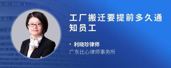工廠搬遷，提前多久通知員工才算合理合法？企業管理指南