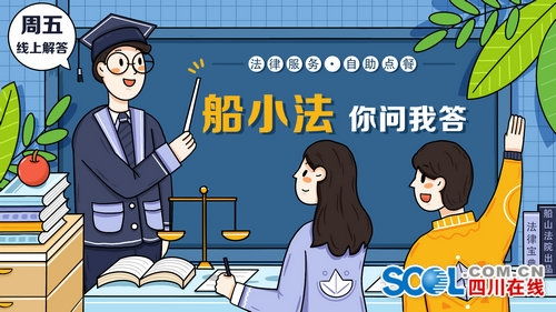 遂寧船山法院推出原創法律服務“你問我答”專欄，助力企業管理咨詢升級